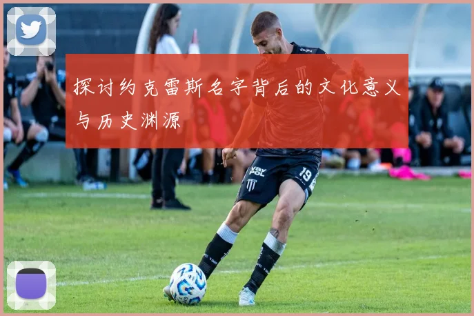 探讨约克雷斯名字背后的文化意义与历史渊源