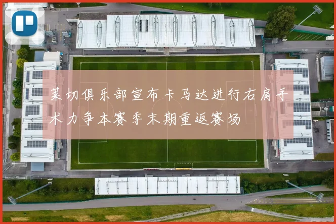 莱切俱乐部宣布卡马达进行右肩手术力争本赛季末期重返赛场